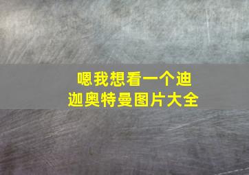 嗯我想看一个迪迦奥特曼图片大全