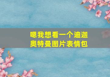 嗯我想看一个迪迦奥特曼图片表情包