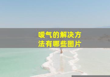 嗳气的解决方法有哪些图片