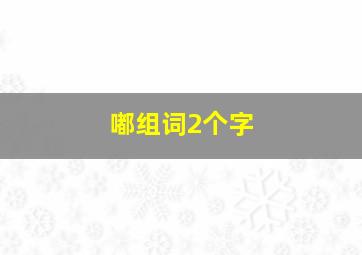 嘟组词2个字