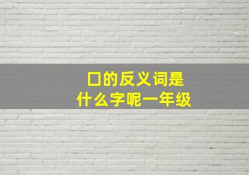 囗的反义词是什么字呢一年级