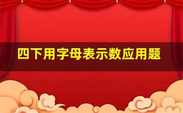 四下用字母表示数应用题