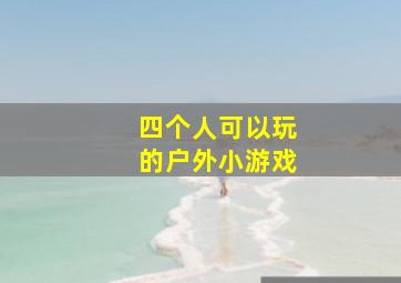 四个人可以玩的户外小游戏