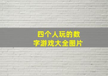 四个人玩的数字游戏大全图片