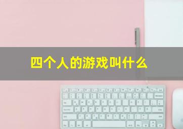 四个人的游戏叫什么