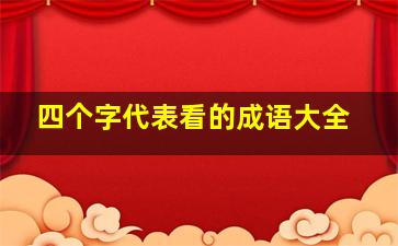 四个字代表看的成语大全