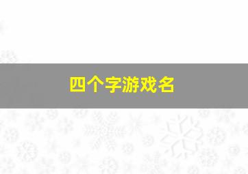 四个字游戏名