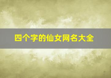 四个字的仙女网名大全