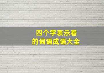 四个字表示看的词语成语大全