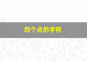 四个点的字符