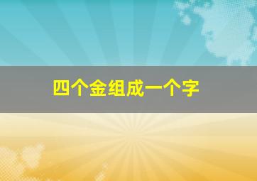 四个金组成一个字