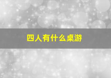 四人有什么桌游