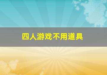 四人游戏不用道具