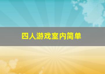 四人游戏室内简单