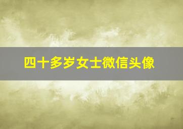 四十多岁女士微信头像