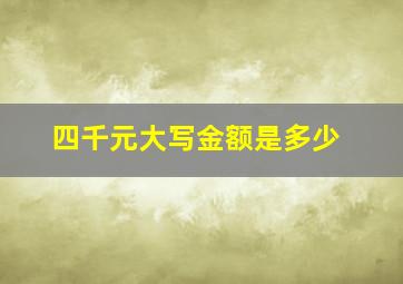 四千元大写金额是多少