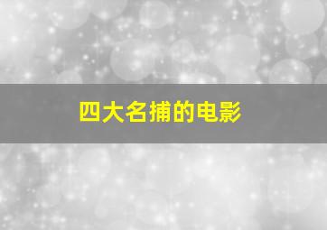 四大名捕的电影