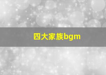 四大家族bgm