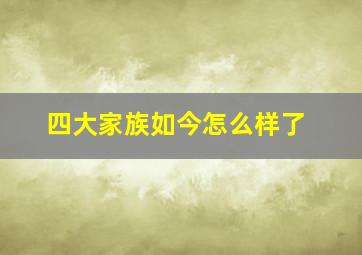 四大家族如今怎么样了