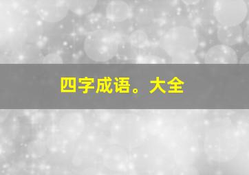 四字成语。大全