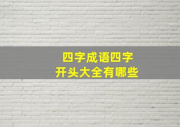 四字成语四字开头大全有哪些