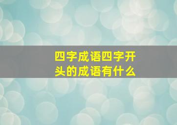 四字成语四字开头的成语有什么