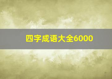 四字成语大全6000