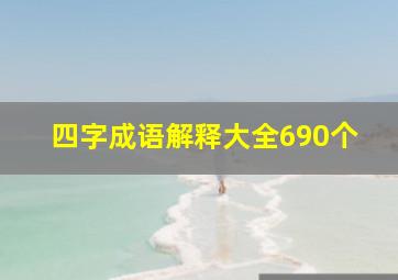 四字成语解释大全690个