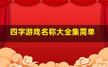 四字游戏名称大全集简单