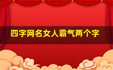 四字网名女人霸气两个字