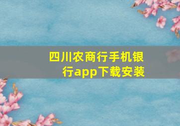 四川农商行手机银行app下载安装