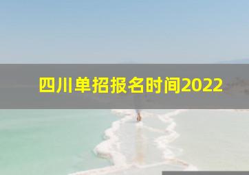 四川单招报名时间2022