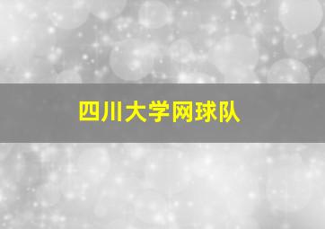 四川大学网球队