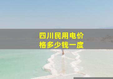 四川民用电价格多少钱一度