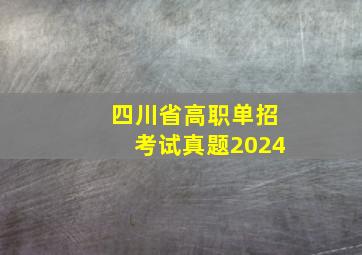 四川省高职单招考试真题2024