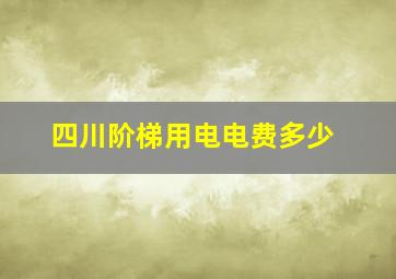 四川阶梯用电电费多少