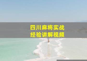 四川麻将实战经验讲解视频