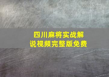 四川麻将实战解说视频完整版免费