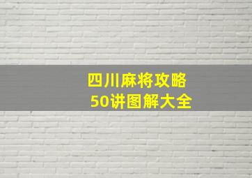 四川麻将攻略50讲图解大全