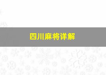 四川麻将详解