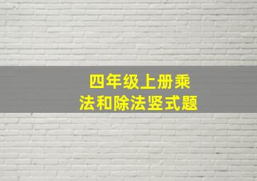 四年级上册乘法和除法竖式题