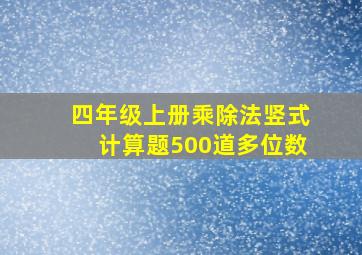 四年级上册乘除法竖式计算题500道多位数