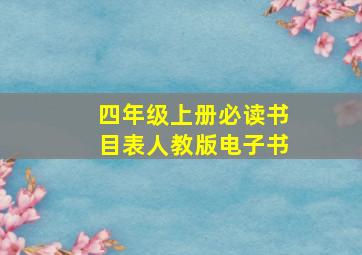 四年级上册必读书目表人教版电子书