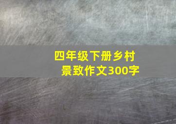 四年级下册乡村景致作文300字