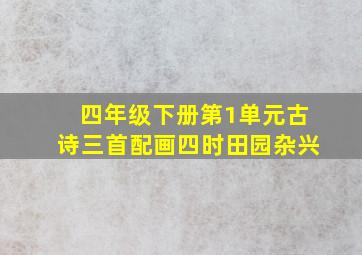 四年级下册第1单元古诗三首配画四时田园杂兴