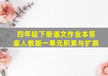 四年级下册语文作业本答案人教版一单元积累与扩展