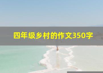 四年级乡村的作文350字