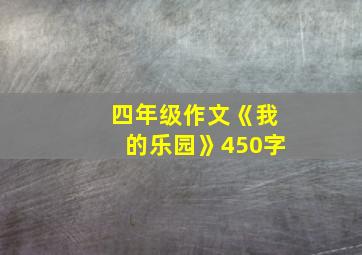 四年级作文《我的乐园》450字