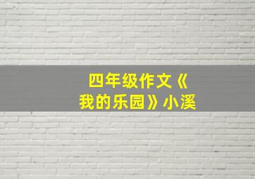 四年级作文《我的乐园》小溪