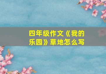 四年级作文《我的乐园》草地怎么写